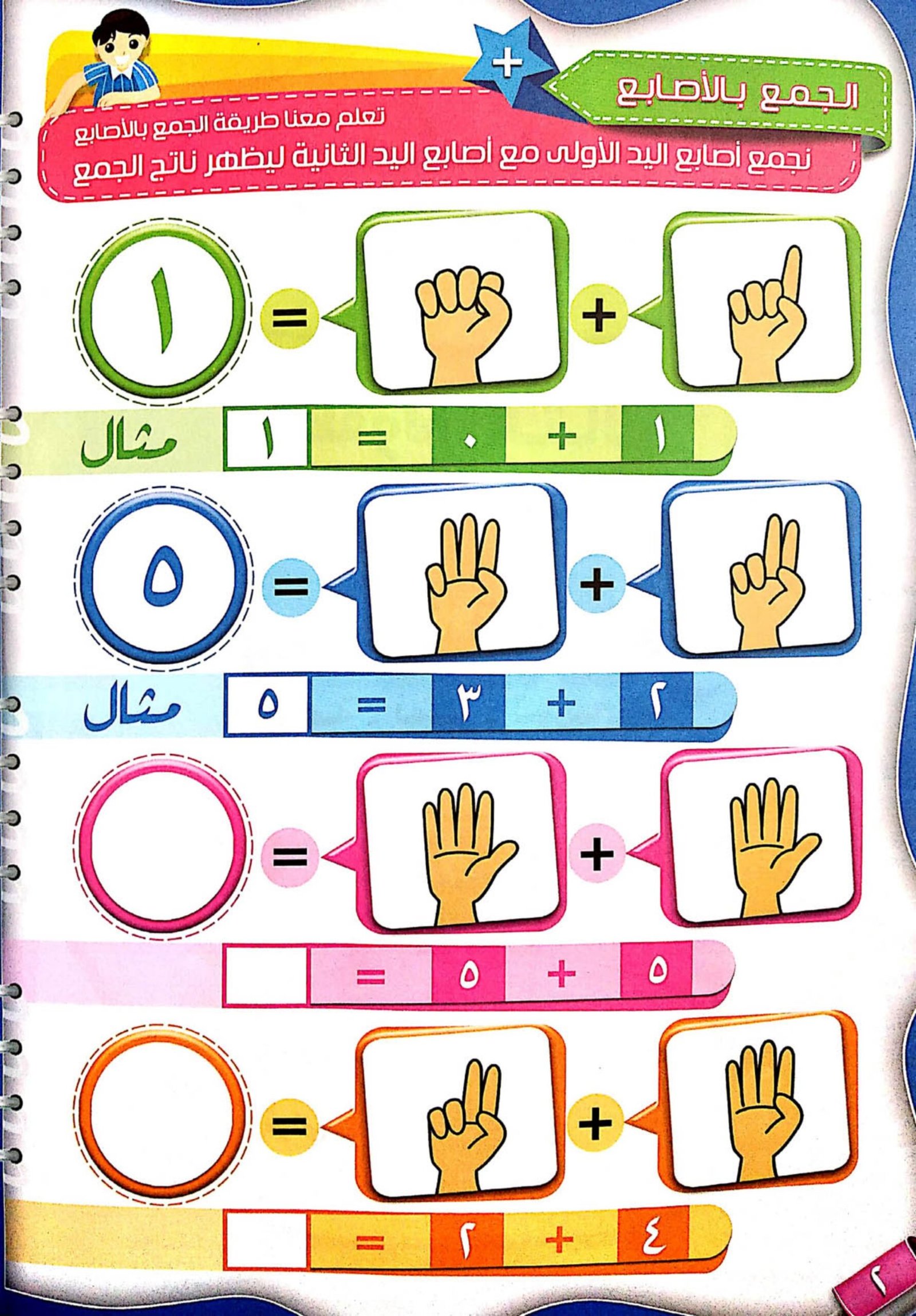 عدّ والعب: ملزمة الحساب التفاعلية لأطفال الروضة عدّ والعب: ملزمة الحساب التفاعلية لأطفال الروضة