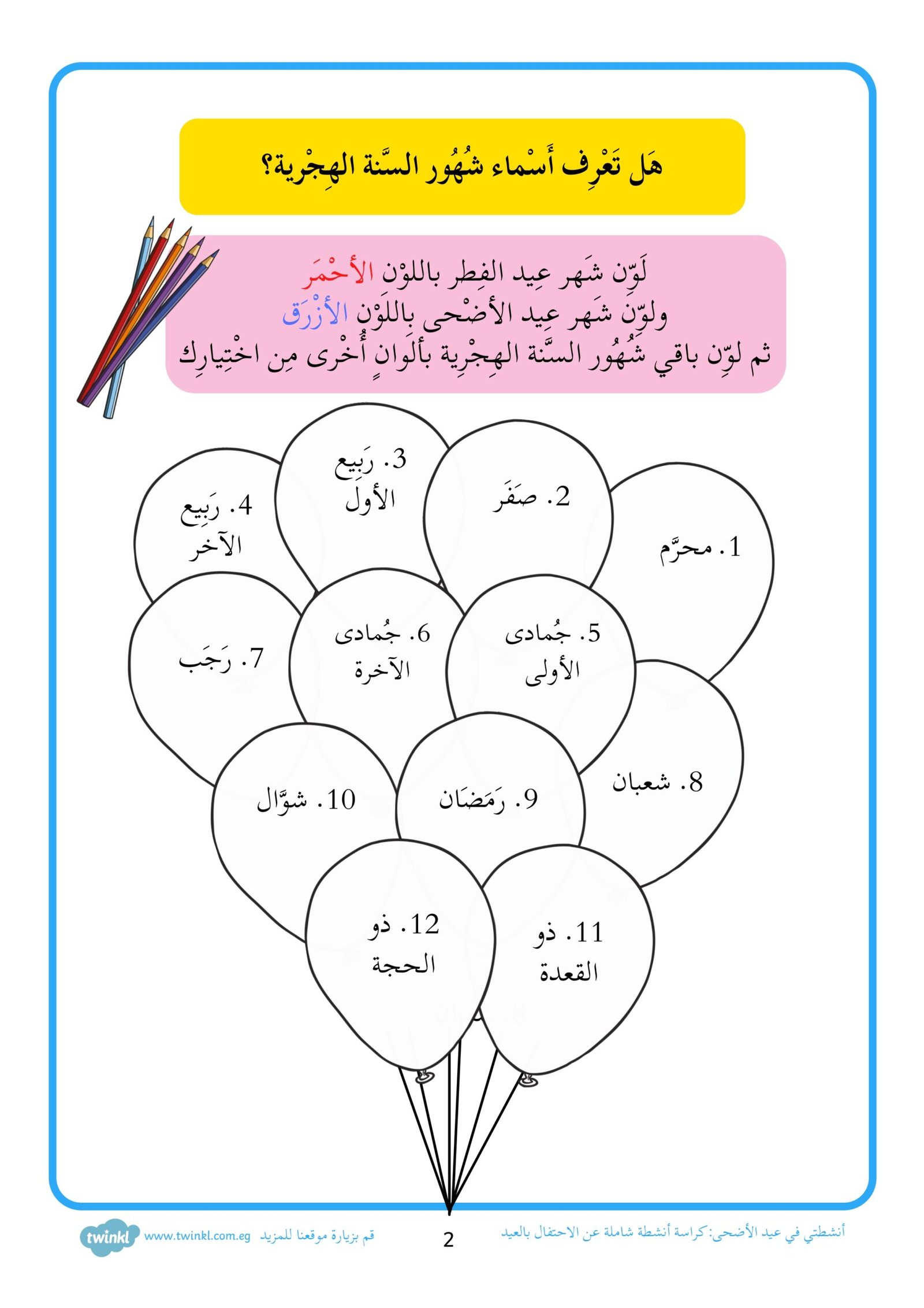 بهجة العيد في أنشطة ممتعة: كتاب فعاليات عيد الأضحى للأطفال