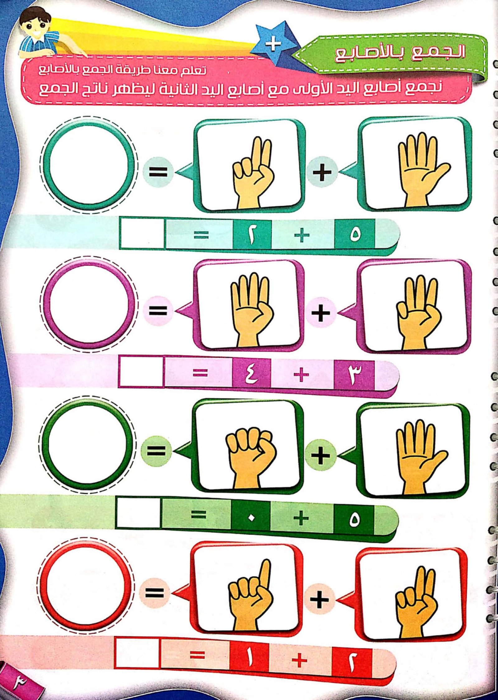 عدّ والعب: ملزمة الحساب التفاعلية لأطفال الروضة عدّ والعب: ملزمة الحساب التفاعلية لأطفال الروضة
