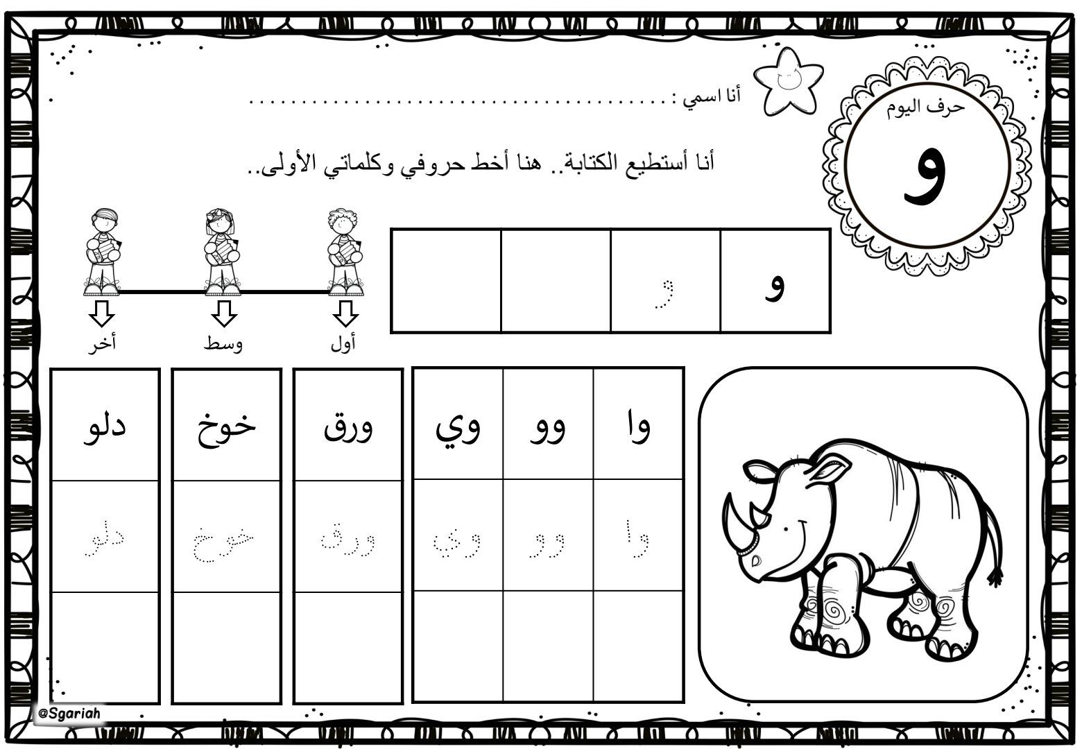 ألعب وأتعلم الحروف: كراسة أنشطة مهارات القراءة والكتابة للصف الأول
