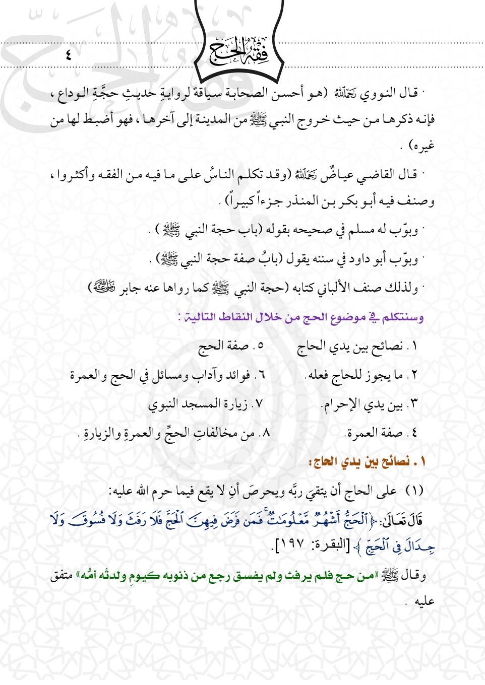 رفيق الحاج في كل محطة: صفة الحج خطوة بخطوة يُرشدك رفيق الحاج في كل محطة: صفة الحج خطوة بخطوة يُرشدك