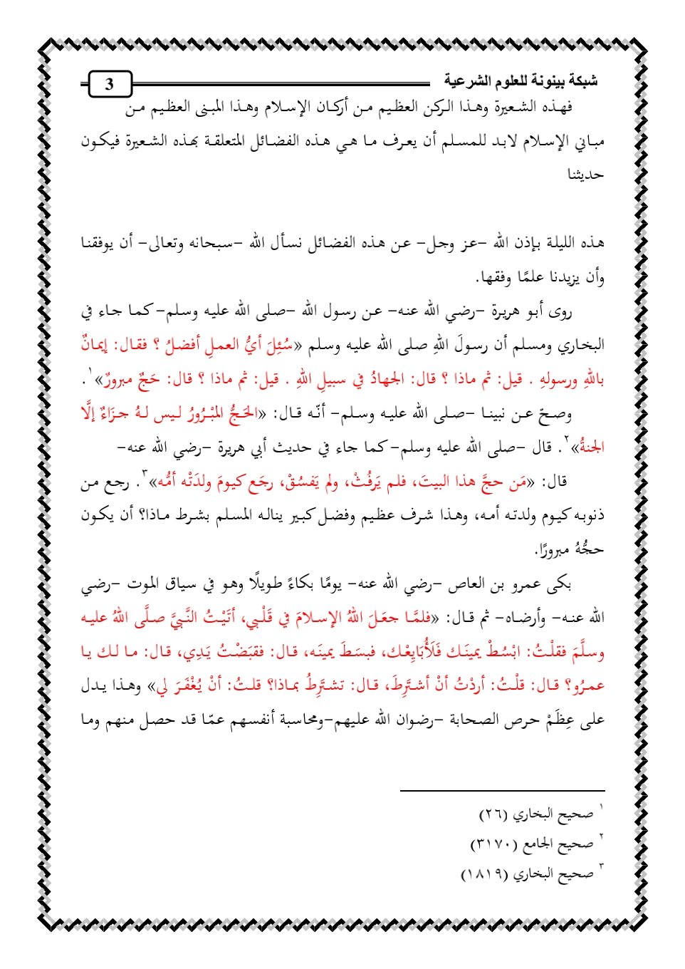 نفحات إيمانية وأجور عظيمة: فضائل الحج تضيء قلبك