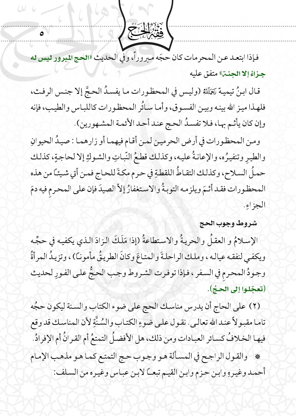 رفيق الحاج في كل محطة: صفة الحج خطوة بخطوة يُرشدك رفيق الحاج في كل محطة: صفة الحج خطوة بخطوة يُرشدك