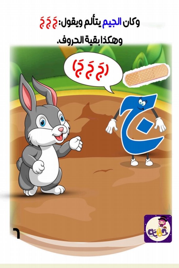 مغامرة الفتحة الصغيرة: كيف غيرت صوت الحروف