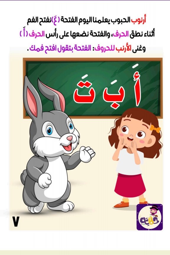 مغامرة الفتحة الصغيرة: كيف غيرت صوت الحروف