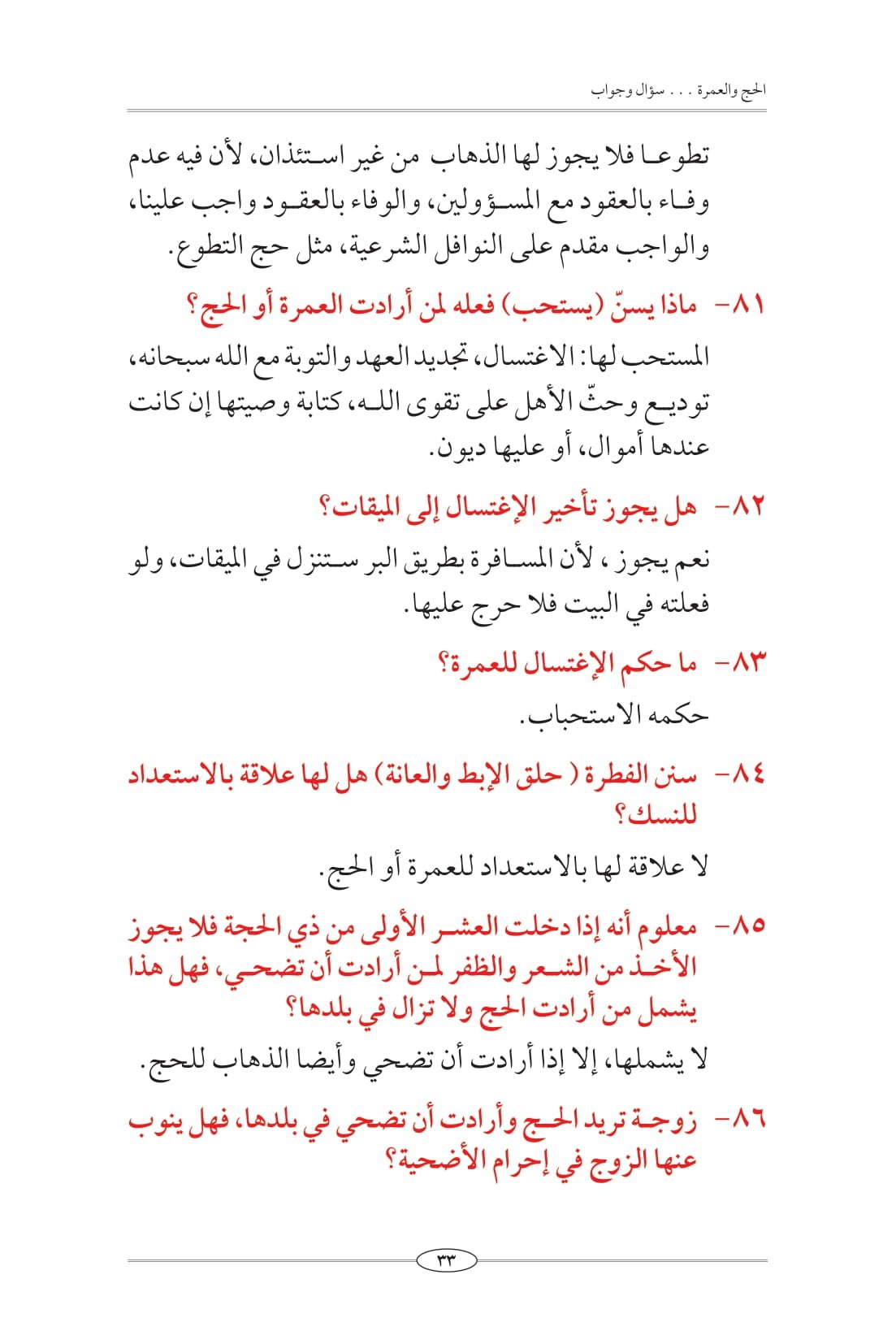 موسوعة الحج والعمرة الشاملة: 860 سؤالًا يُجيبك