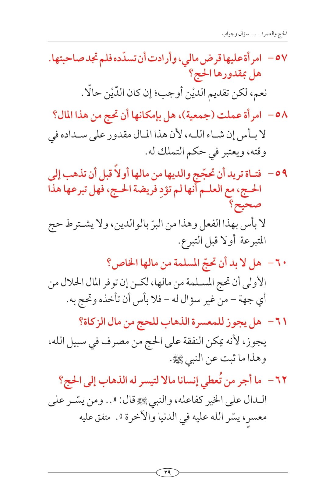 موسوعة الحج والعمرة الشاملة: 860 سؤالًا يُجيبك