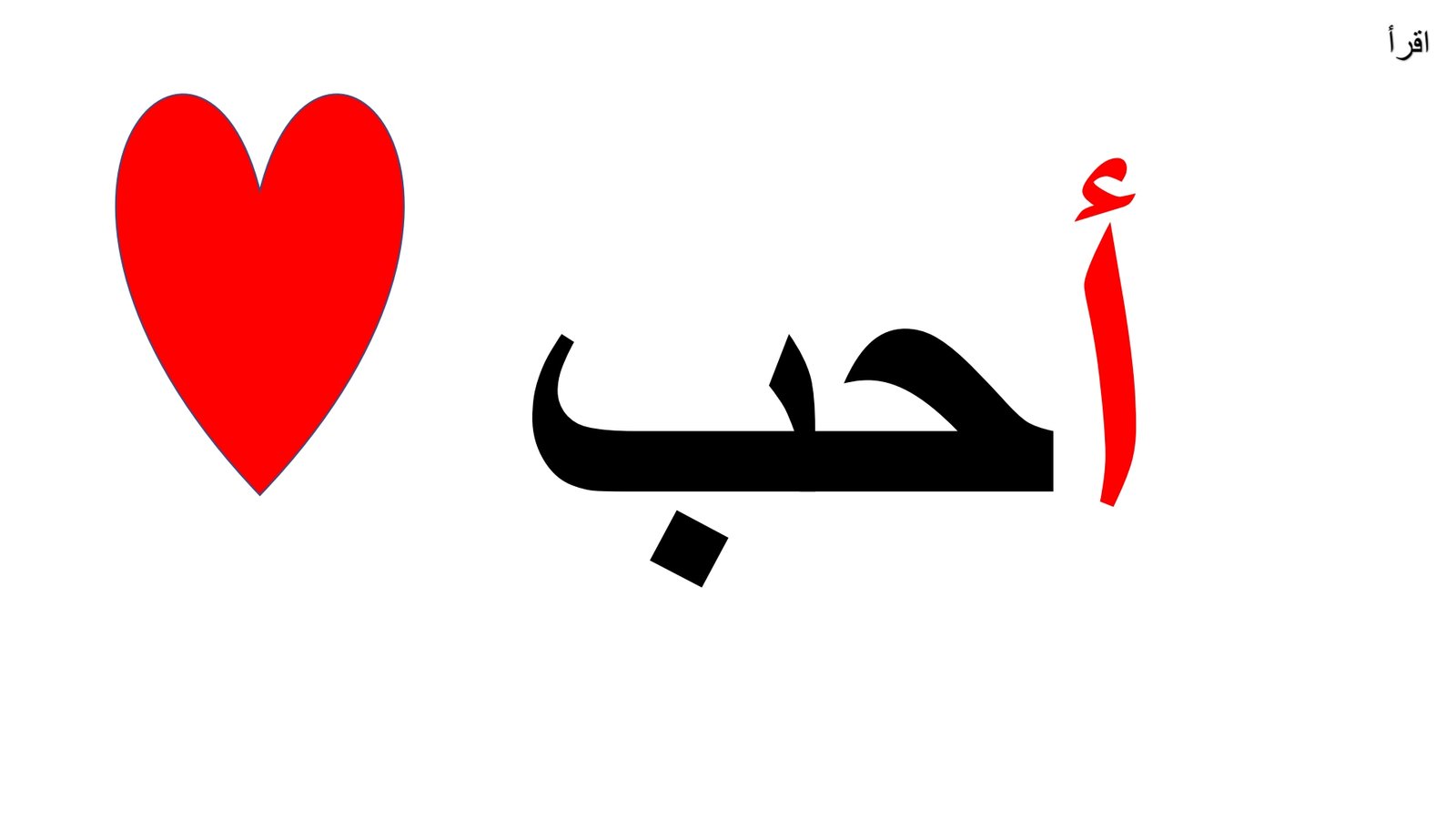 إتقان الهجائية: رحلة ممتعة مع كل حرف عربي