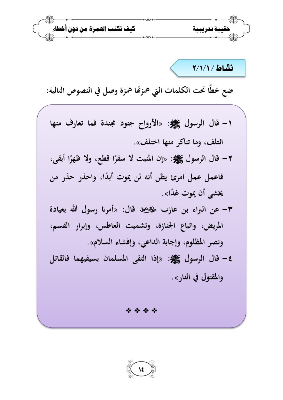 وداعًا لأخطاء الهمزة: أتقن كتابتها بذكاء وسهولة وداعًا لأخطاء الهمزة: أتقن كتابتها بذكاء وسهولة