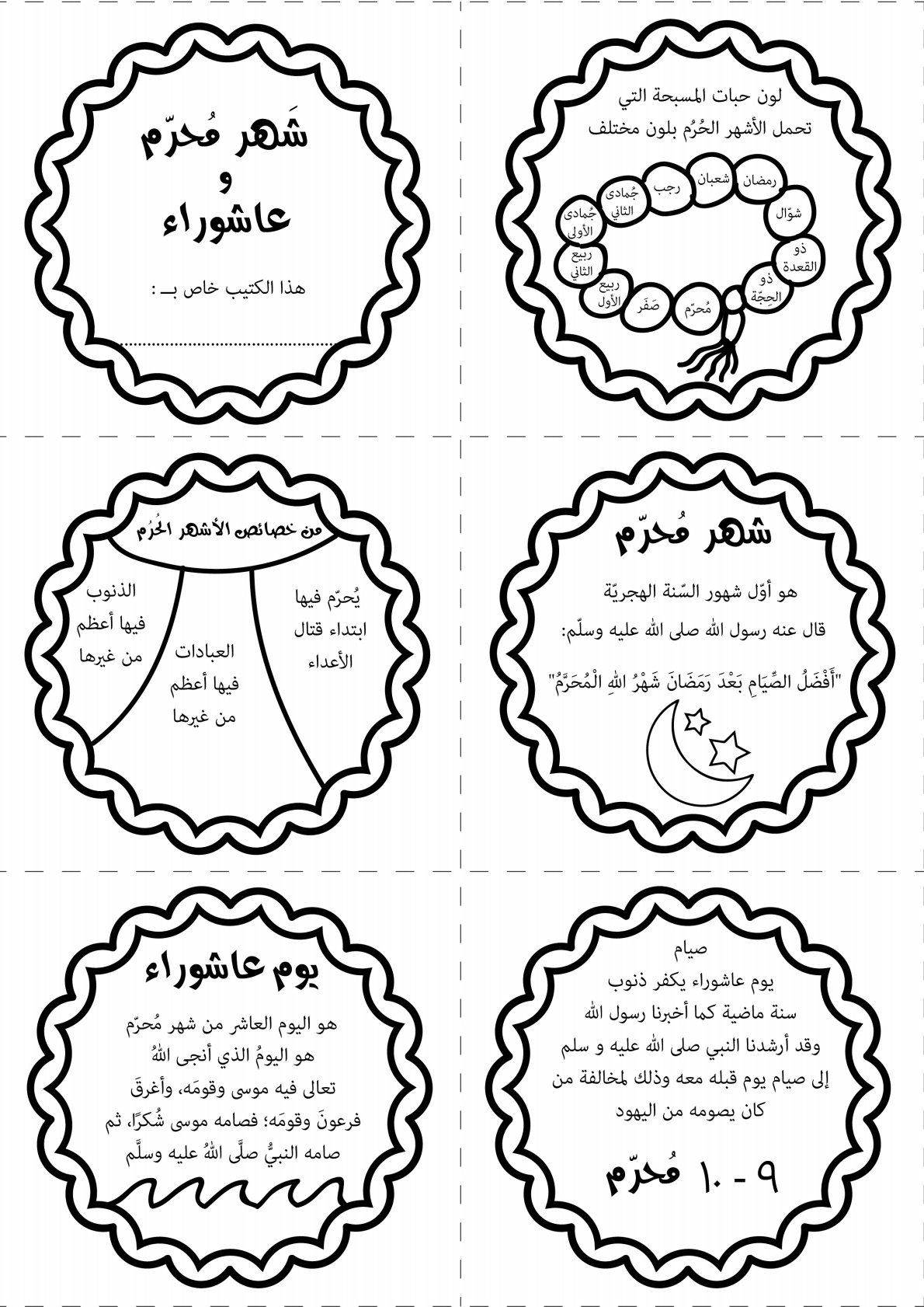 محرم وعاشوراء: نفحات إيمانية وتاريخٌ مُخلّد