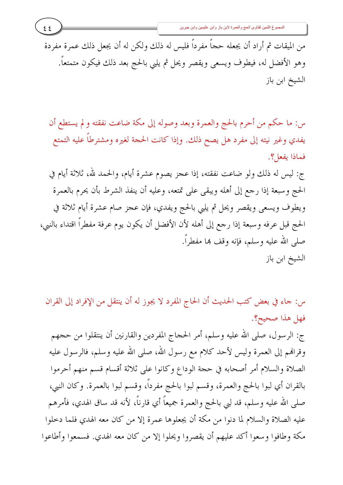 استفتِ العلماء: المجموع الثمين يجمع لك أثمن الفتاوى في الحج والعمرة استفتِ العلماء: المجموع الثمين يجمع لك أثمن الفتاوى في الحج والعمرة