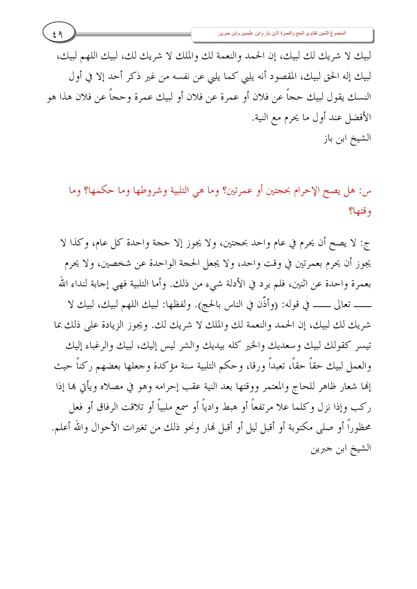 استفتِ العلماء: المجموع الثمين يجمع لك أثمن الفتاوى في الحج والعمرة استفتِ العلماء: المجموع الثمين يجمع لك أثمن الفتاوى في الحج والعمرة