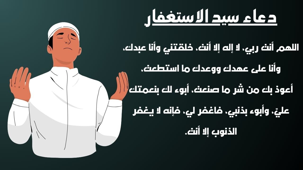 دعاء سيد الاستغفار مكتوب ومسموع دعاء سيد الاستغفار مكتوب ومسموع