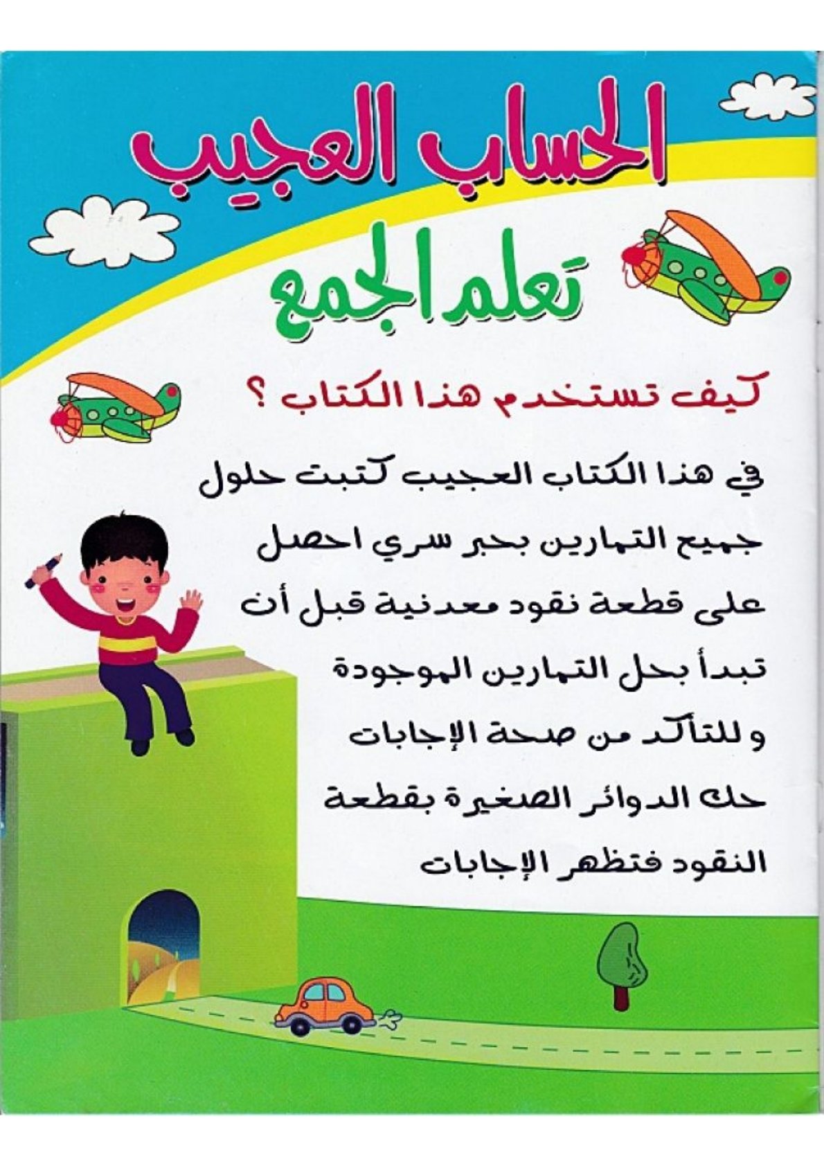 اللعب بالأعداد: كتابك لتعلم الجمع بسهولة وذكاء