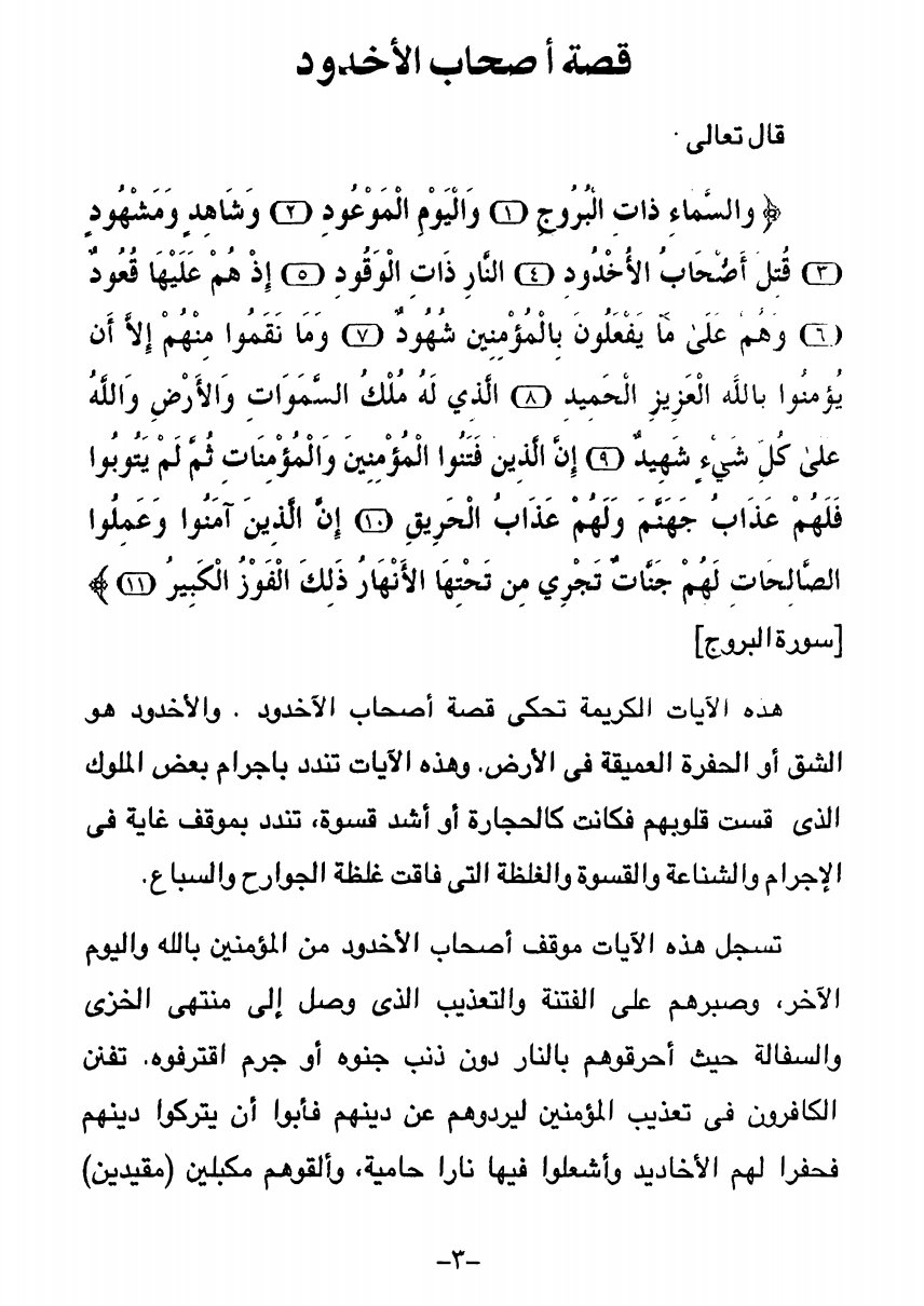 نار الظلم وبرد اليقين: دروس من قصة أصحاب الأخدود