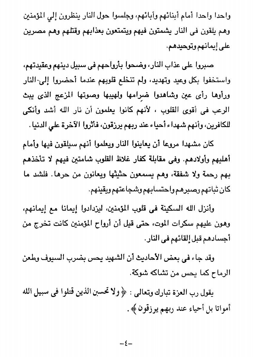 نار الظلم وبرد اليقين: دروس من قصة أصحاب الأخدود