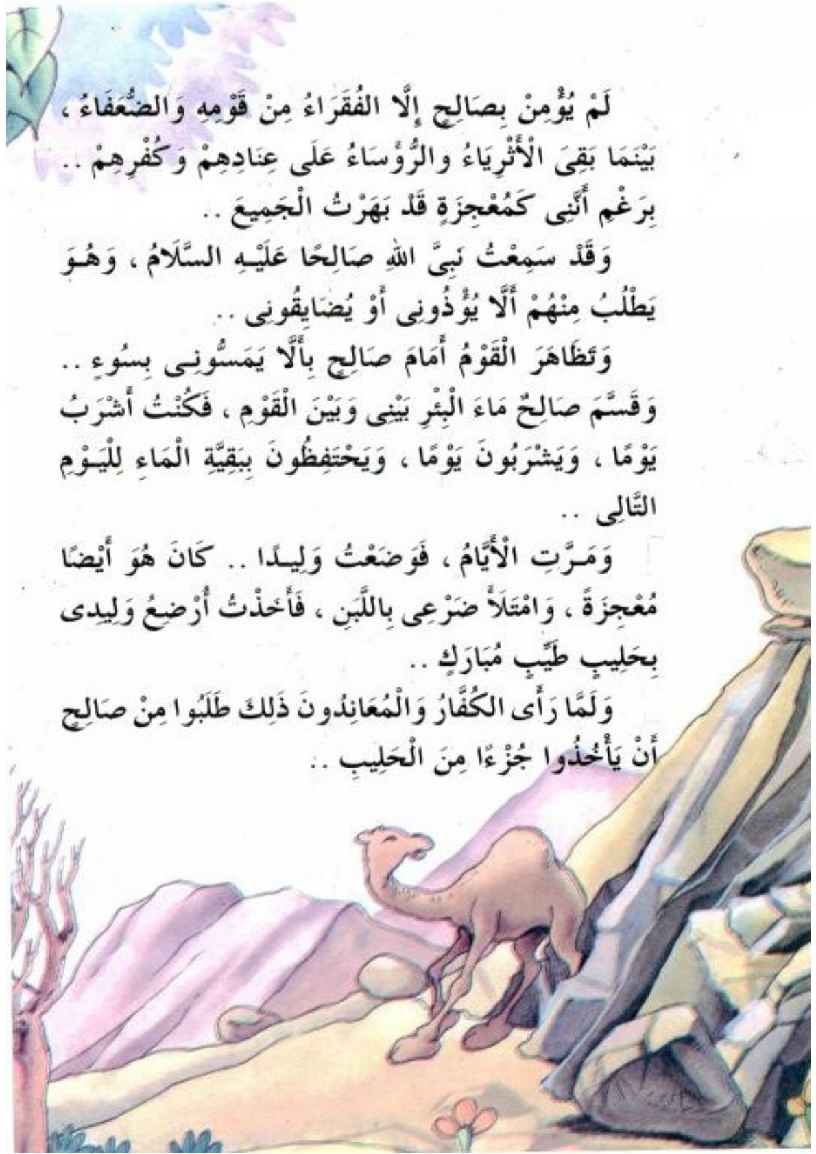 الناقة والهلاك: قصة ثمود وعاقبة الكفر