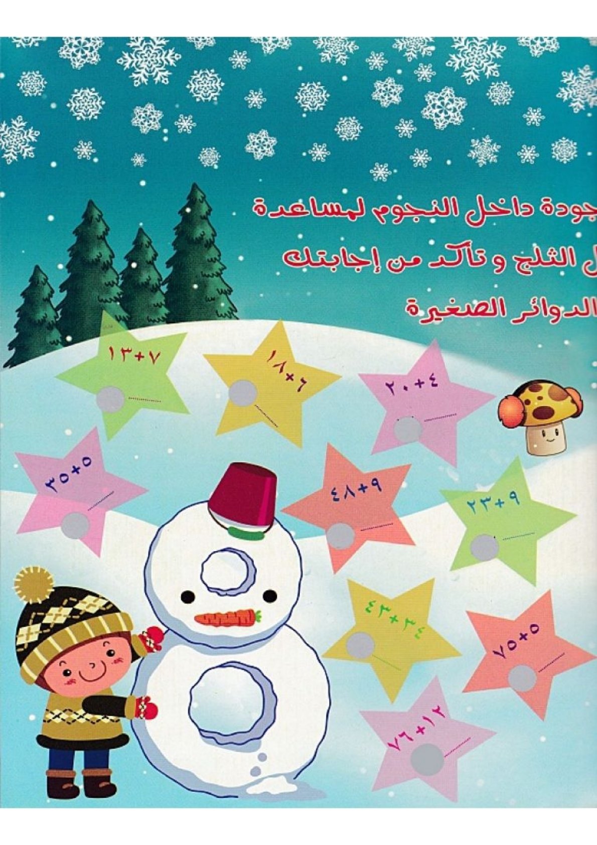 اللعب بالأعداد: كتابك لتعلم الجمع بسهولة وذكاء