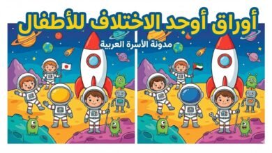 اوراق اوجد الاختلاف لطفلك