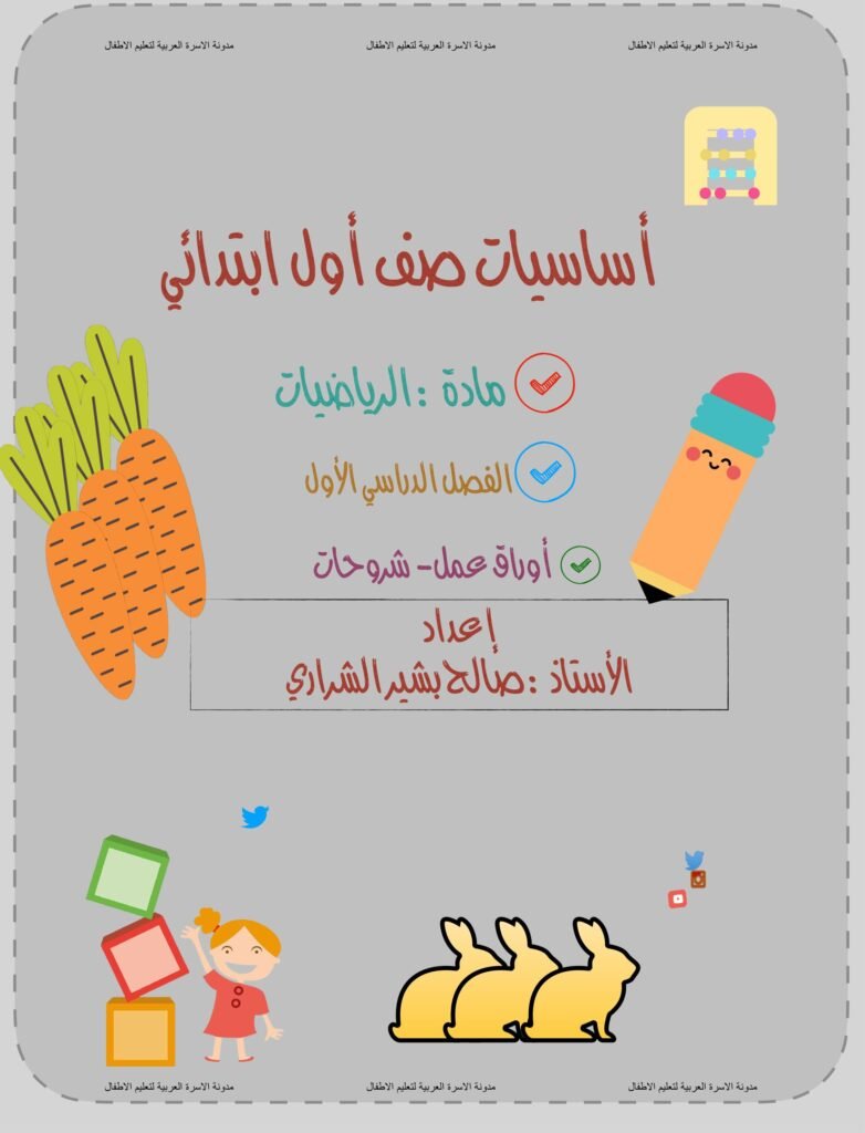مذكرة تأسيس الرياضيات لمرحلتي الروضة الثانية والصف الأول