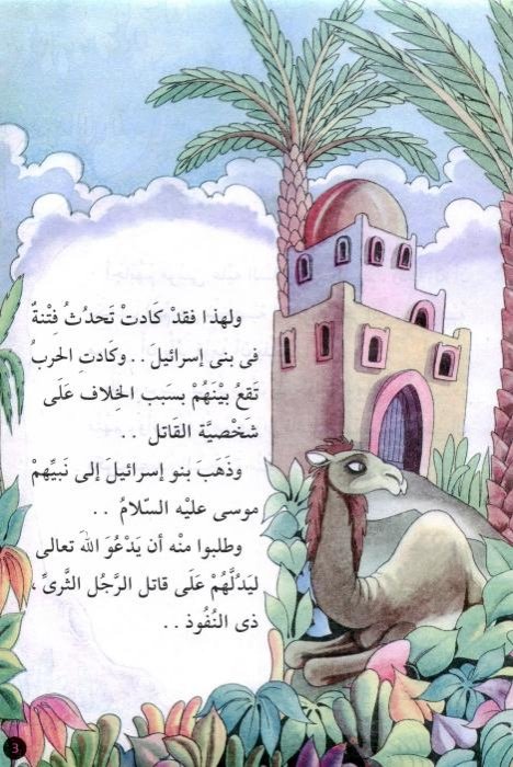 لغز البقرة الصفراء: حكاية بني إسرائيل والطمع