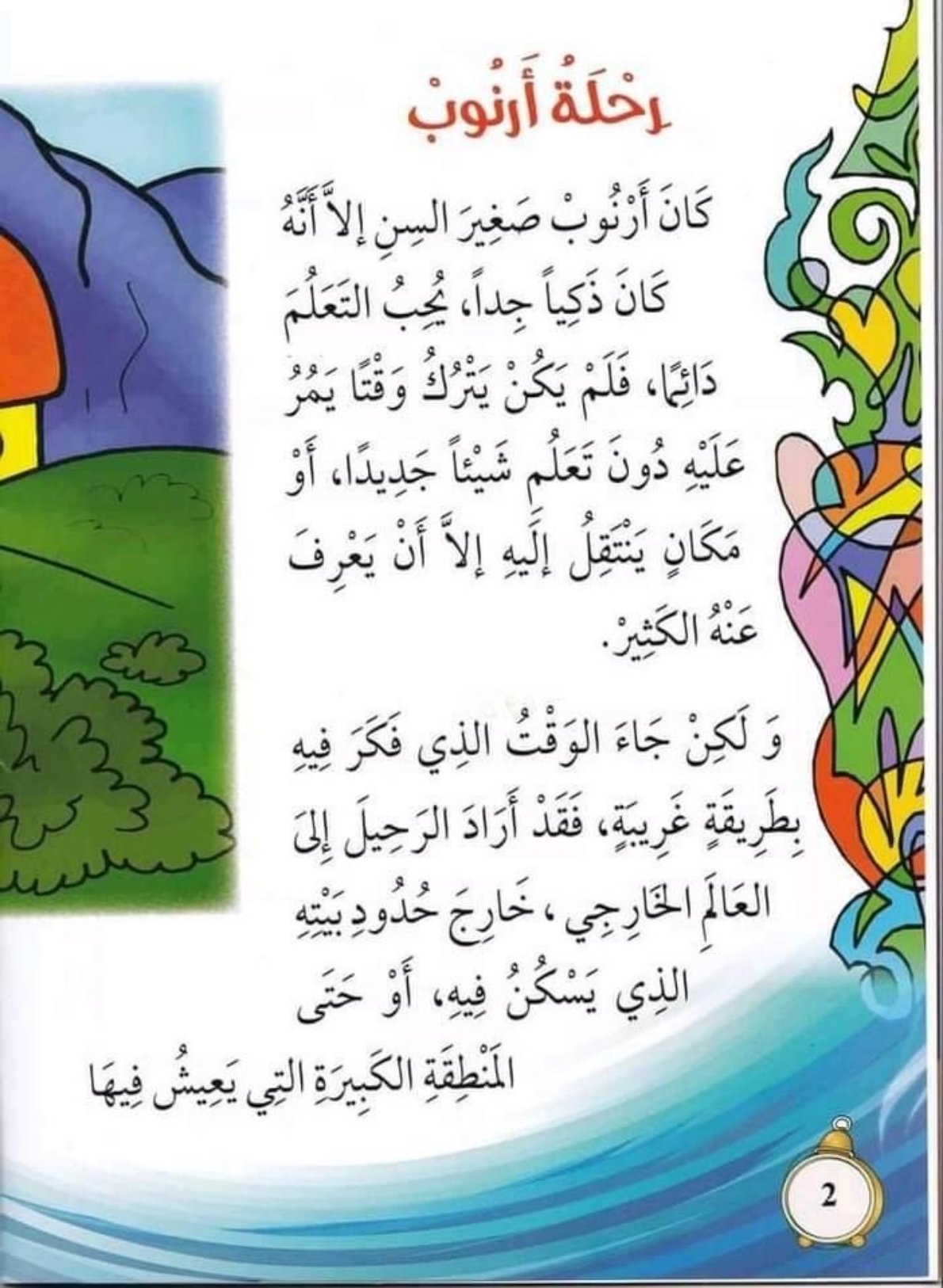 أرنوب يكتشف العالم