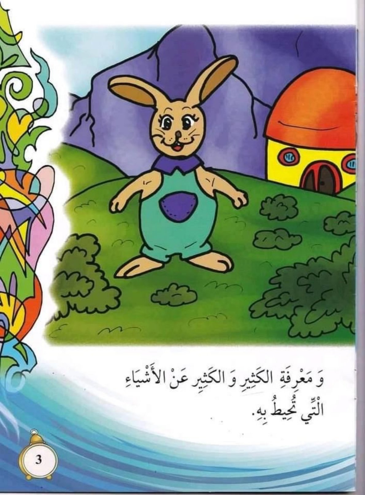 أرنوب يكتشف العالم