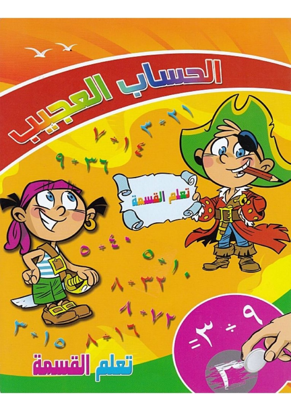 مغامرة الأرقام الأربعة