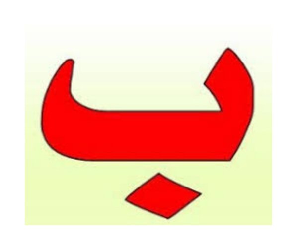 الباء: بداية كل بديع