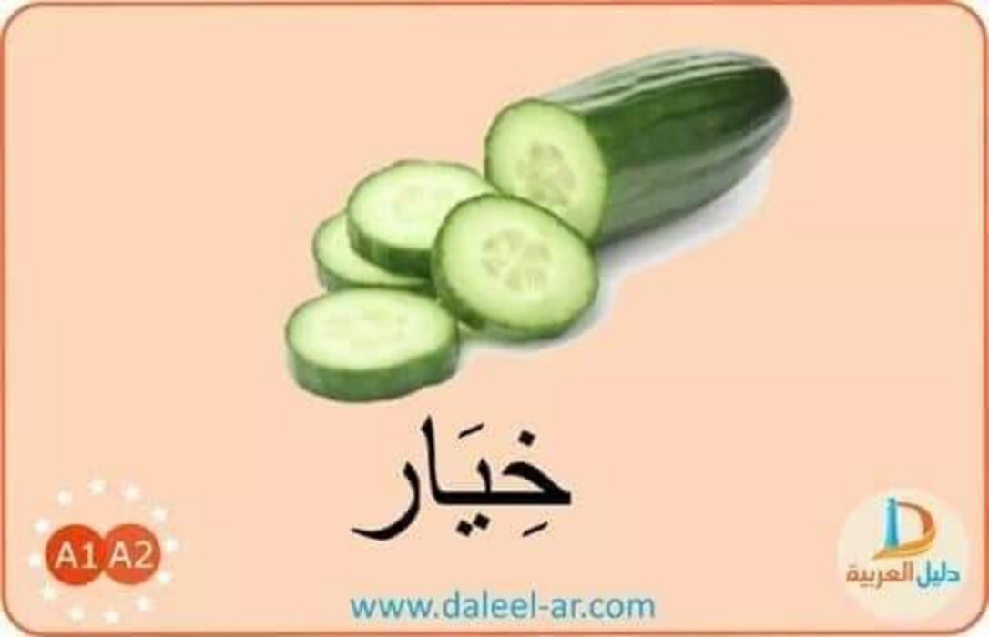 دليلي المصور للخضروات