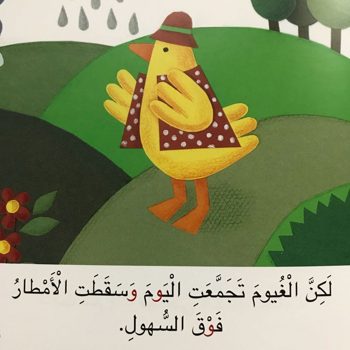 حرف الواو: حكاية الوزة وردة