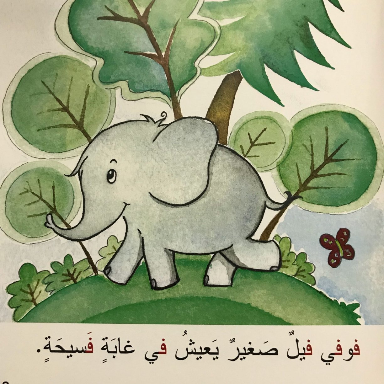 حكاية فيل وحرف الفاء