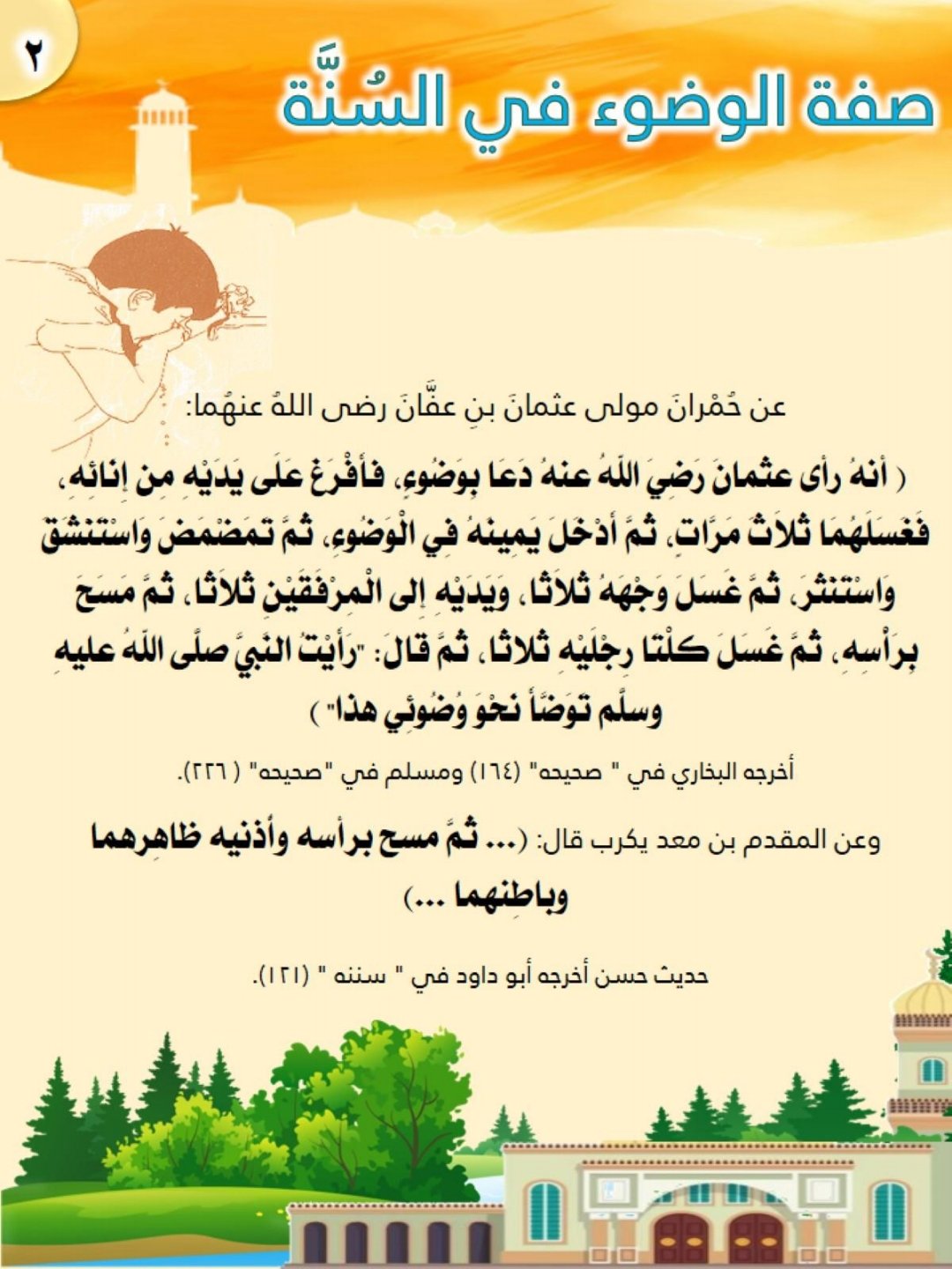 وضوء النبي: نور يتبعك إلى الصلاة