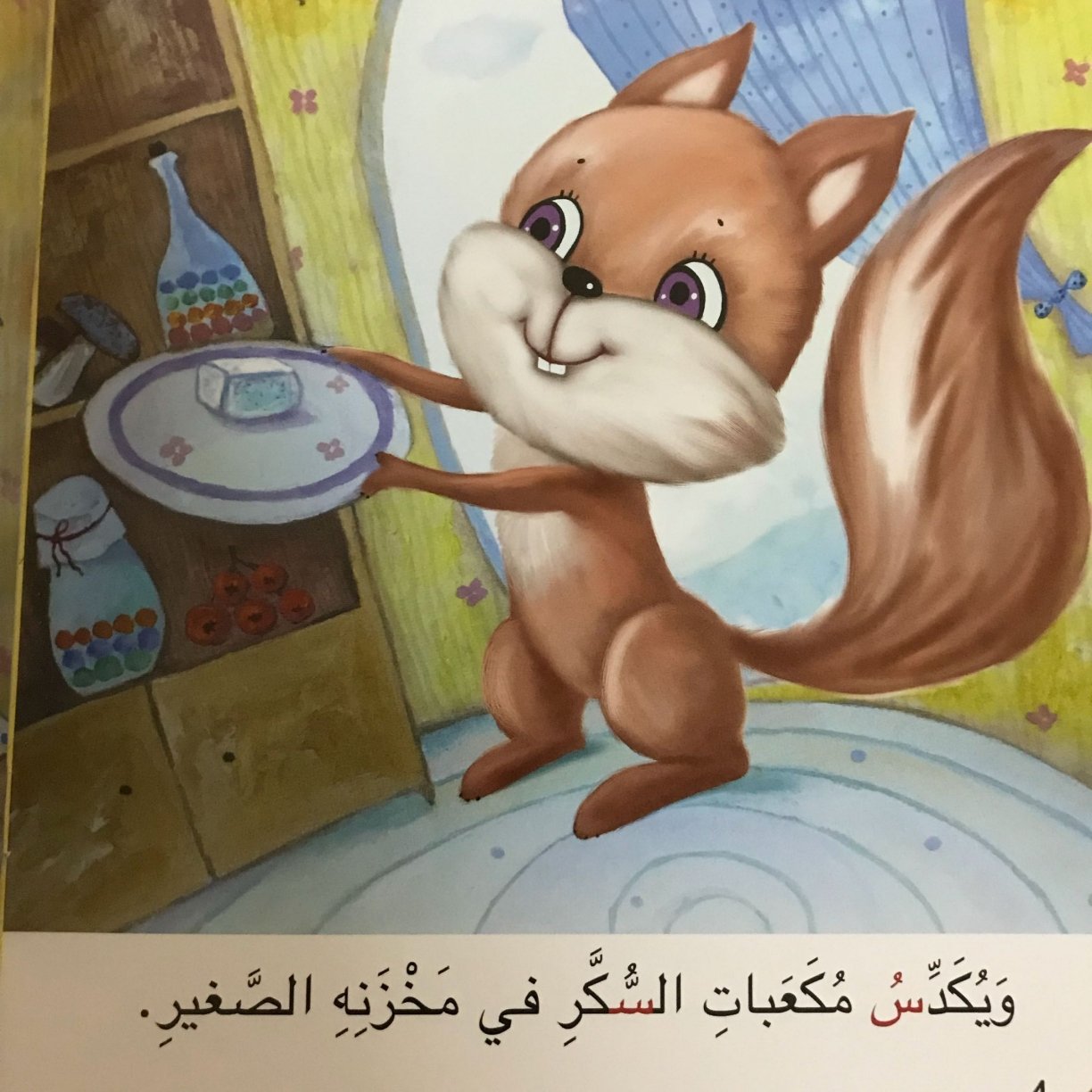 قصة سنجاب وسر السكر: حرف ال س قصة سنجاب وسر السكر: حرف ال س