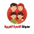 مدونة الاسرة العربية لتعليم الأطفال القراءة والكتابة