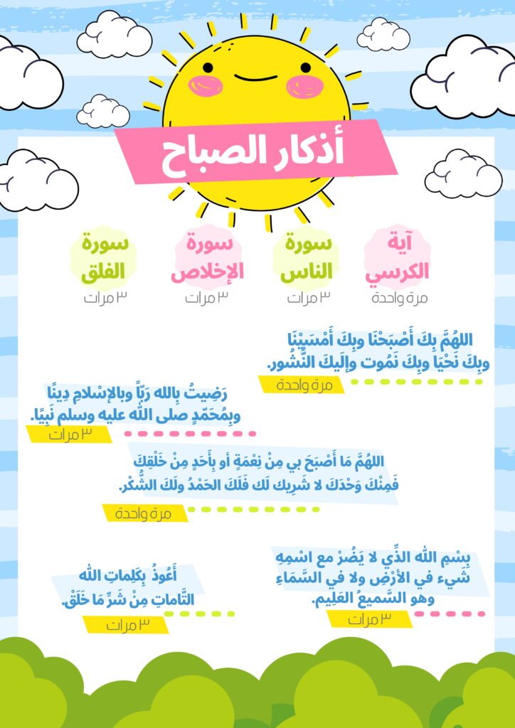 اذكار الصباح والمساء للاطفال