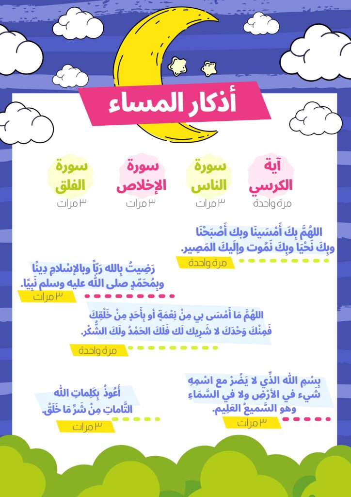 اذكار الصباح والمساء للاطفال