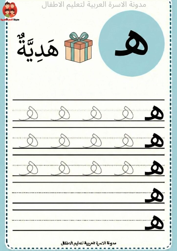 ورقة عمل كتابة حرف الهاء للاطفال 