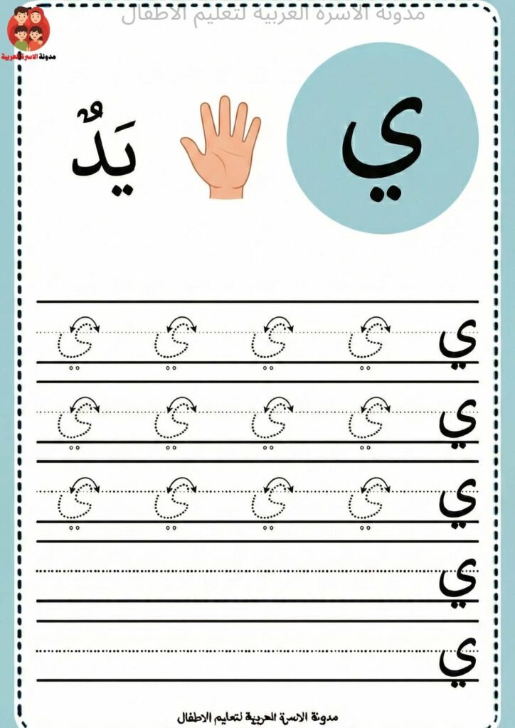 ورقة عمل كتابة حرف الياء للاطفال 