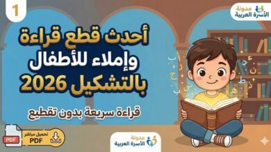 أحدث قطع قراءة وإملاء للأطفال بالتشكيل