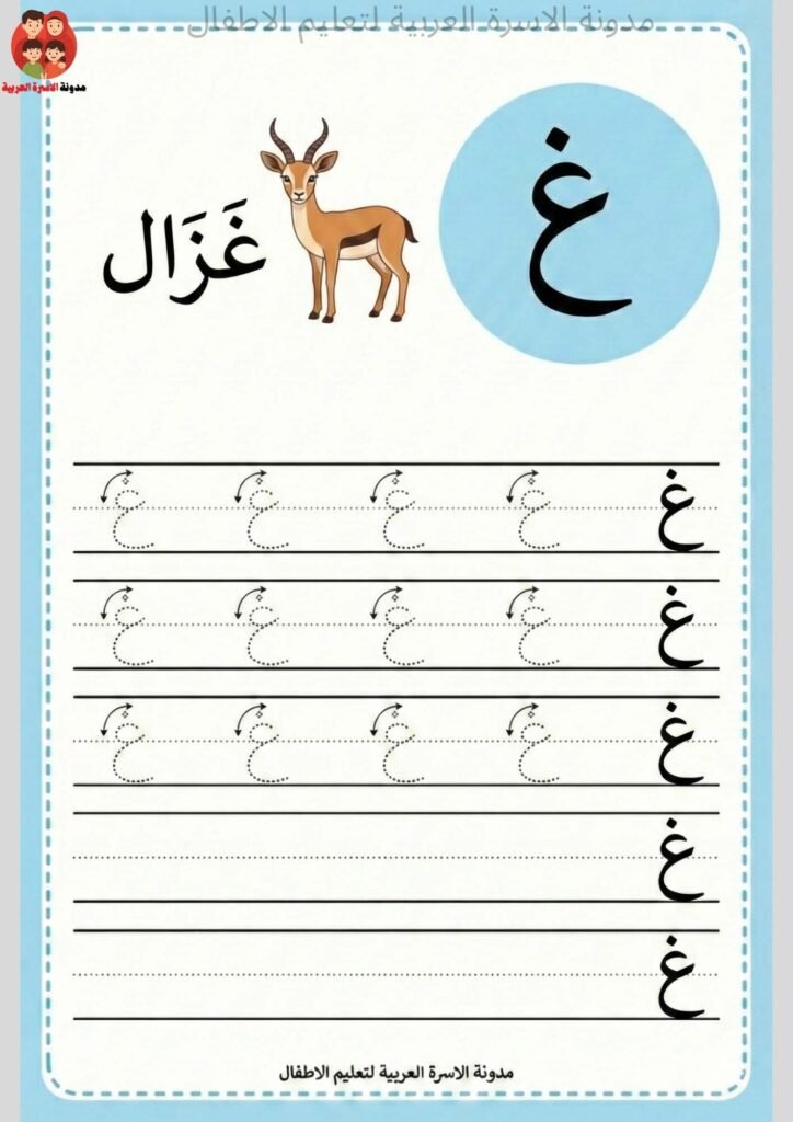 ورقة عمل كتابة حرف الغين للاطفال 