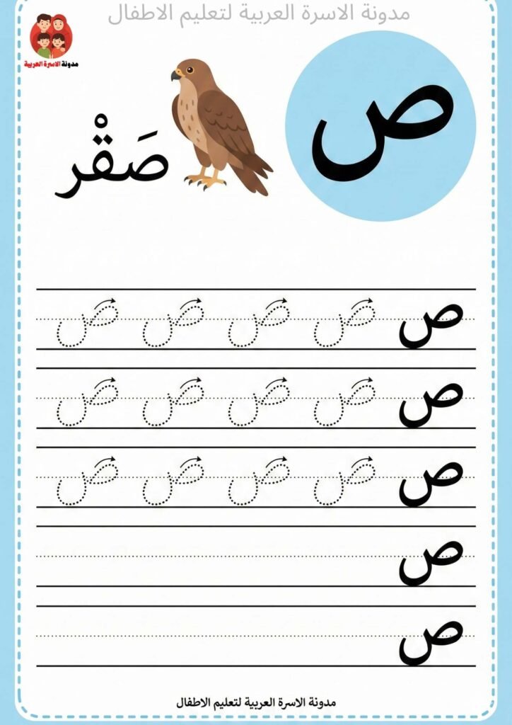 ورقة عمل كتابة حرف الصاد للاطفال 