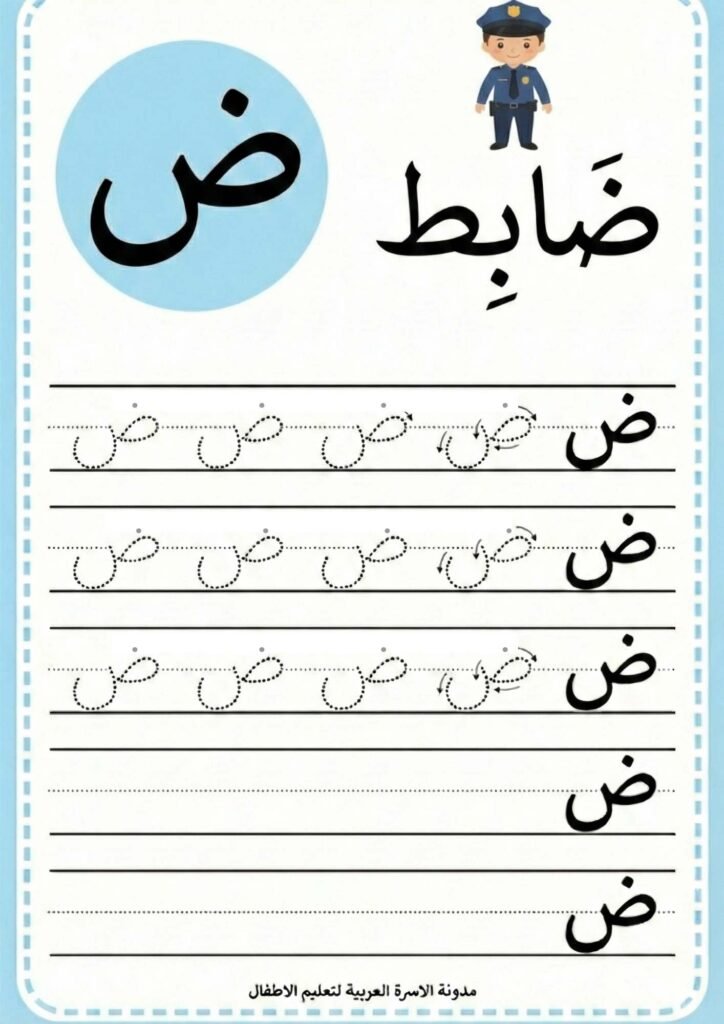ورقة عمل كتابة حرف الضاء للاطفال 