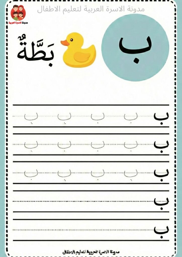ورقة عمل كتابة حرف الباء للااطفال 