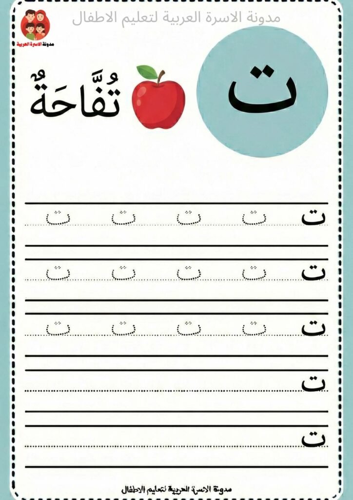ورقة عمل كتابة حرف التاء للاطفال