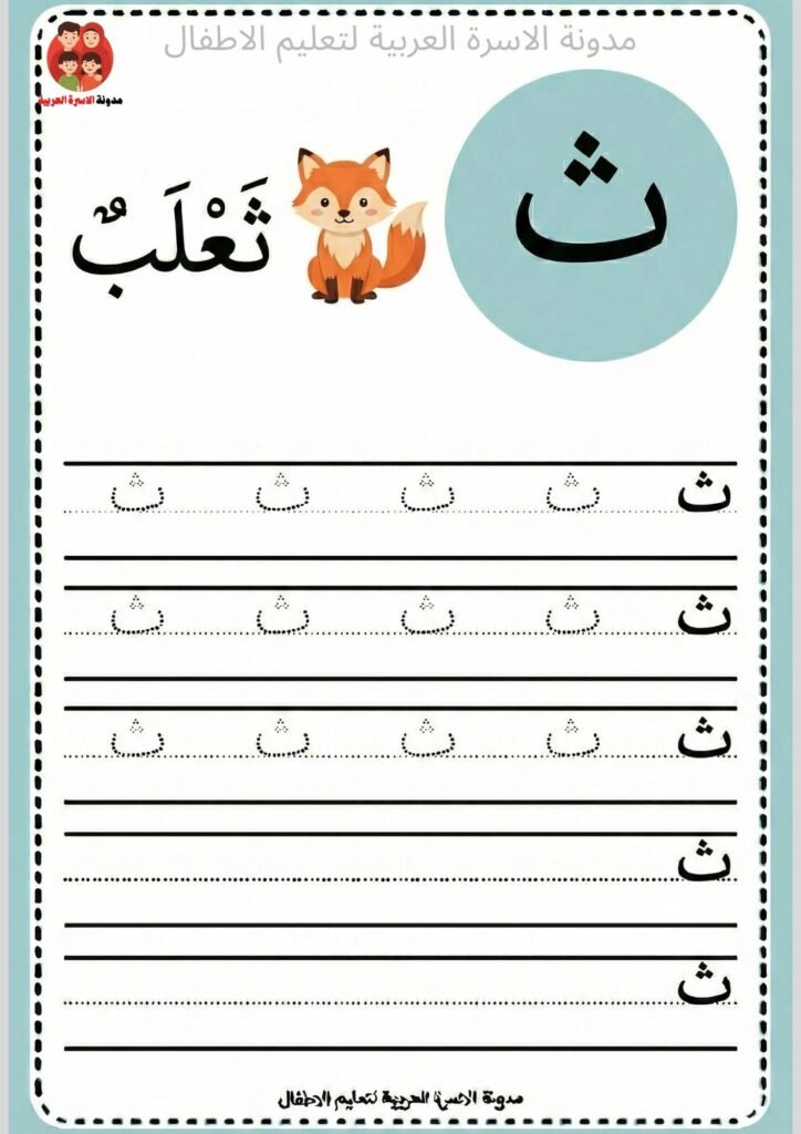 ورقة عمل كتابة حرف الثاء للاطفال 