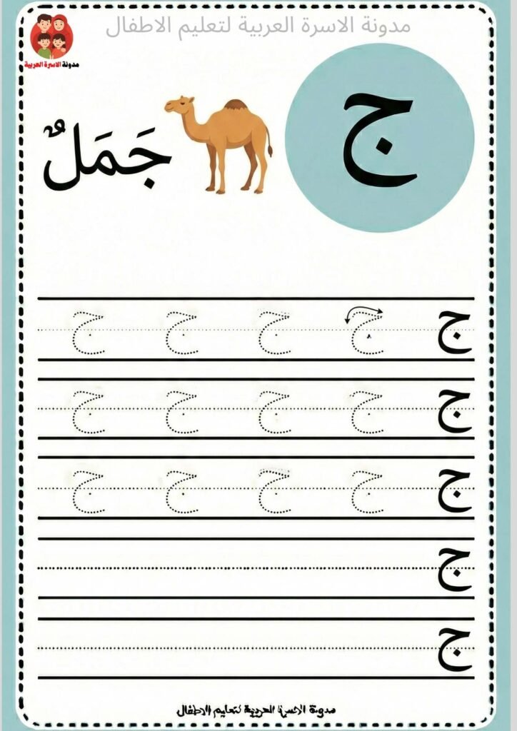 ورقة عمل كتابة حرف الجيم للاطفال 