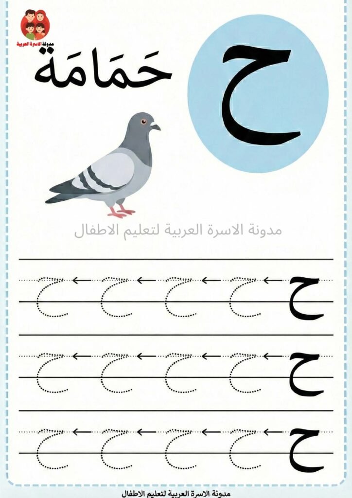 ورقة عمل كتابة حرف الحاء للاطفال 