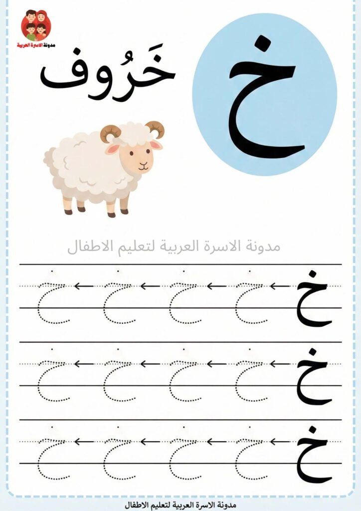 ورقة عمل كتابة حرف الخاء للاطفال 