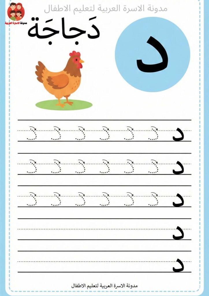 ورقة عمل كتابة حرف الدال للاطفال 